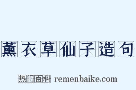 薰衣草仙子造句是什么意思的图片